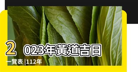 2023開店好日子|【2023開市吉日】農民曆開市、開工好日子查詢